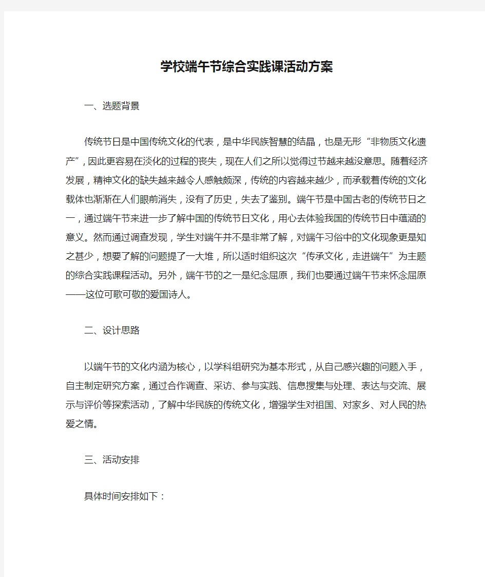 学校端午节综合实践课活动方案