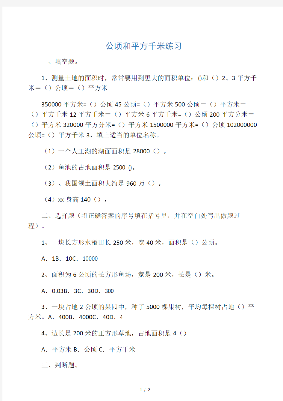 新人教版平方千米和公顷练习题