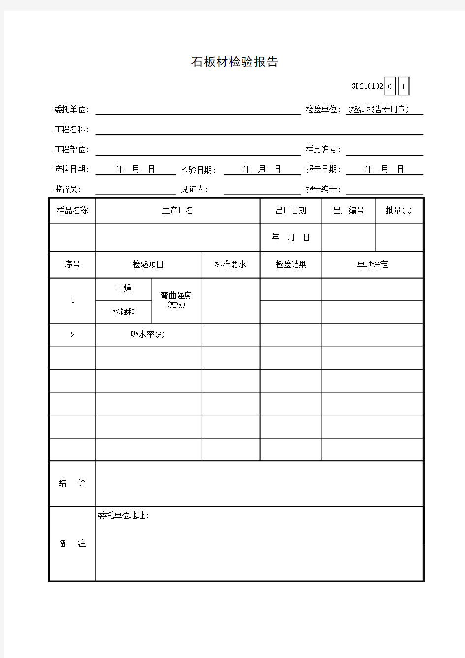 【工程常用表格】板材检验报告