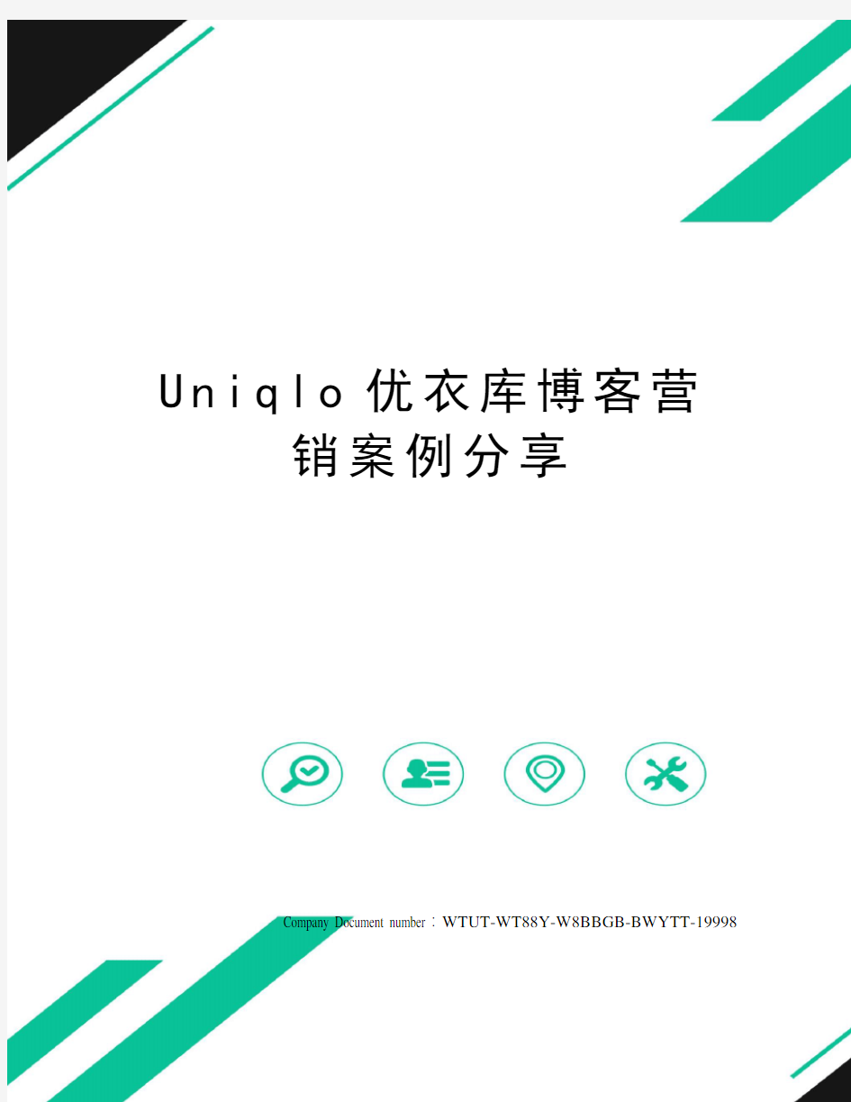 Uniqlo优衣库博客营销案例分享