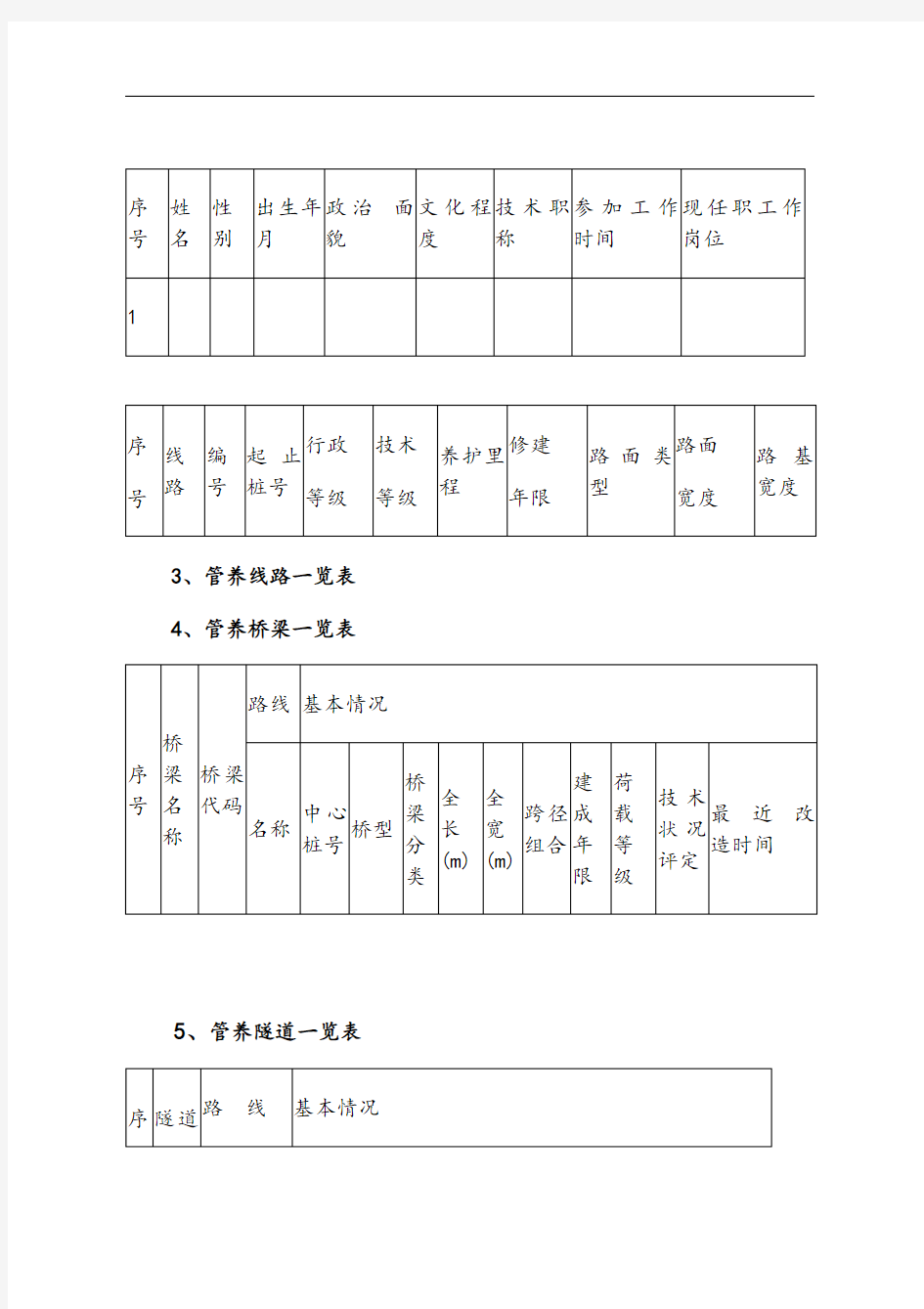 湖北省公路日常养护基础管理图表范本