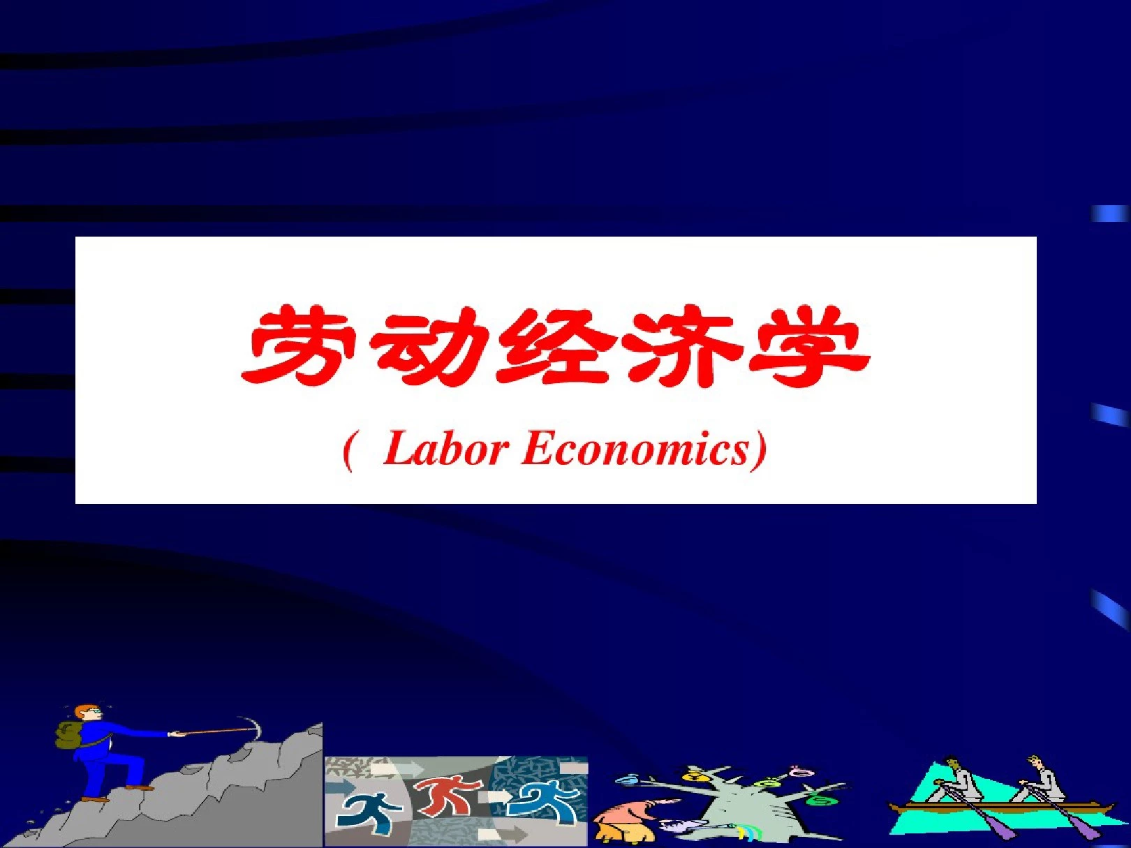 劳动经济学课件完整版