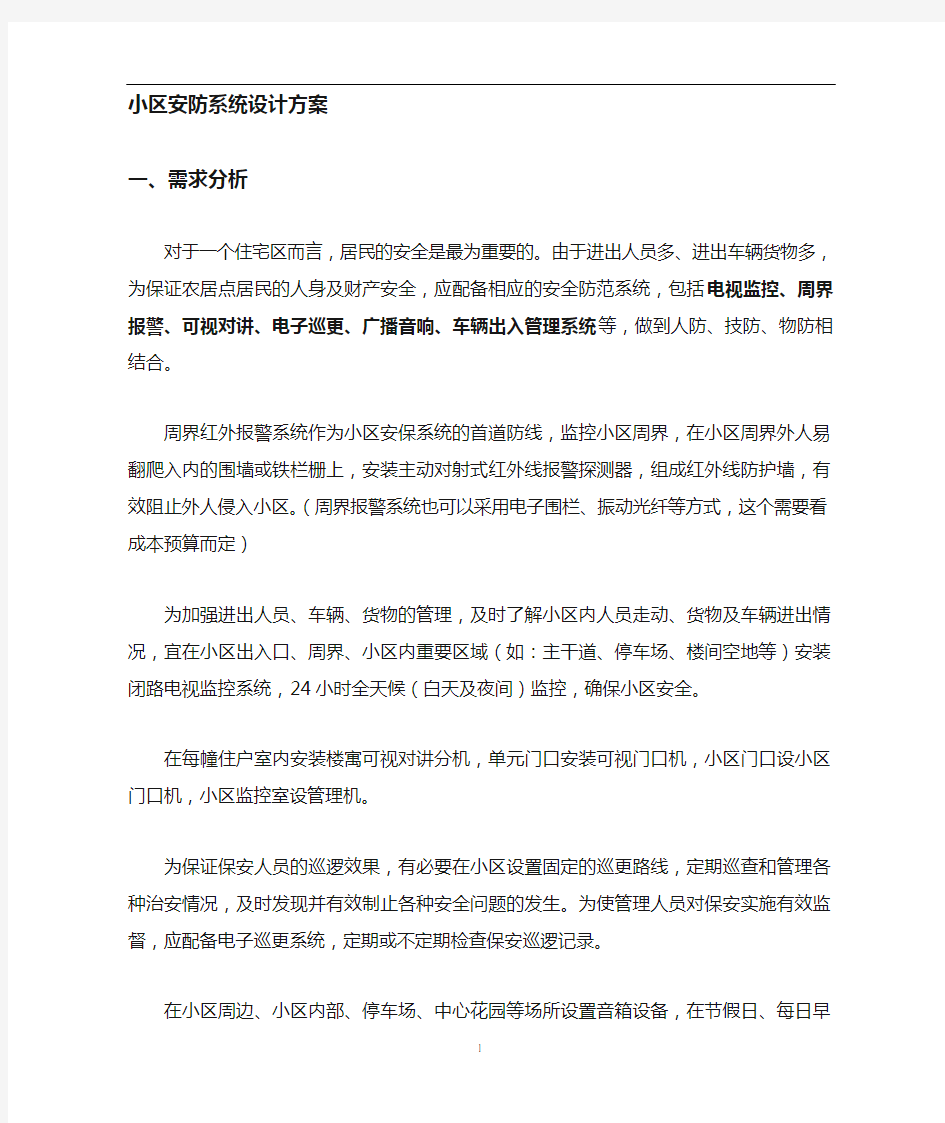 小区安防系统计方案