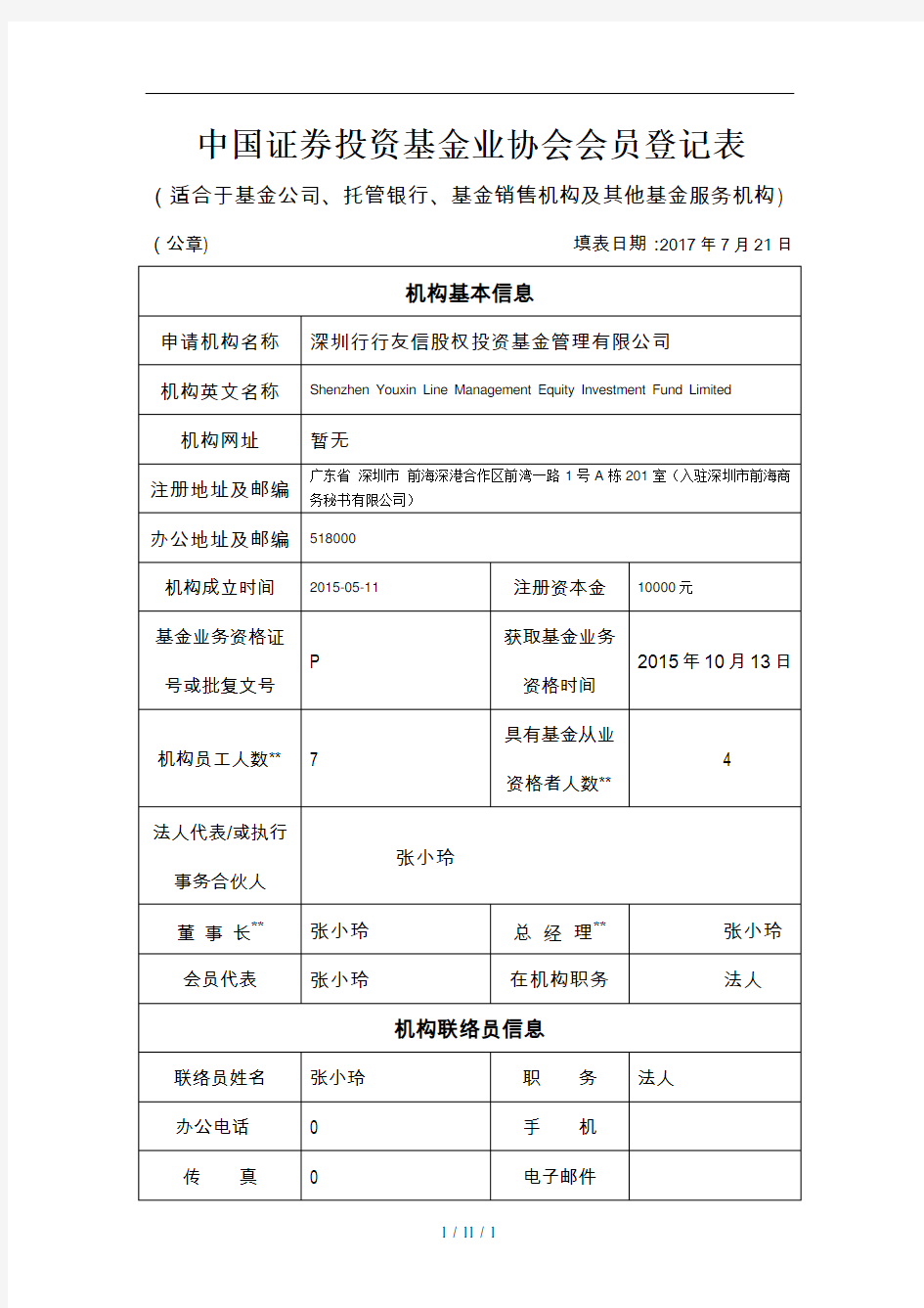 中国证券投资基金业协会会员登记表(公募基金及相关服务机构)