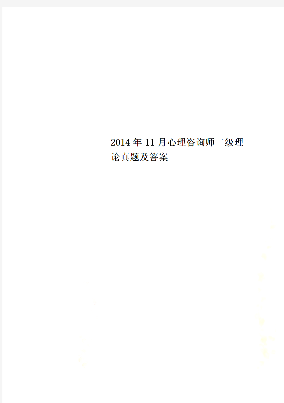 2014年11月心理咨询师二级理论真题及答案