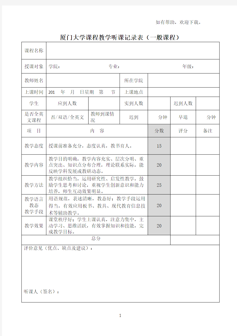 xx市大学课程教学听课记录表一般课程