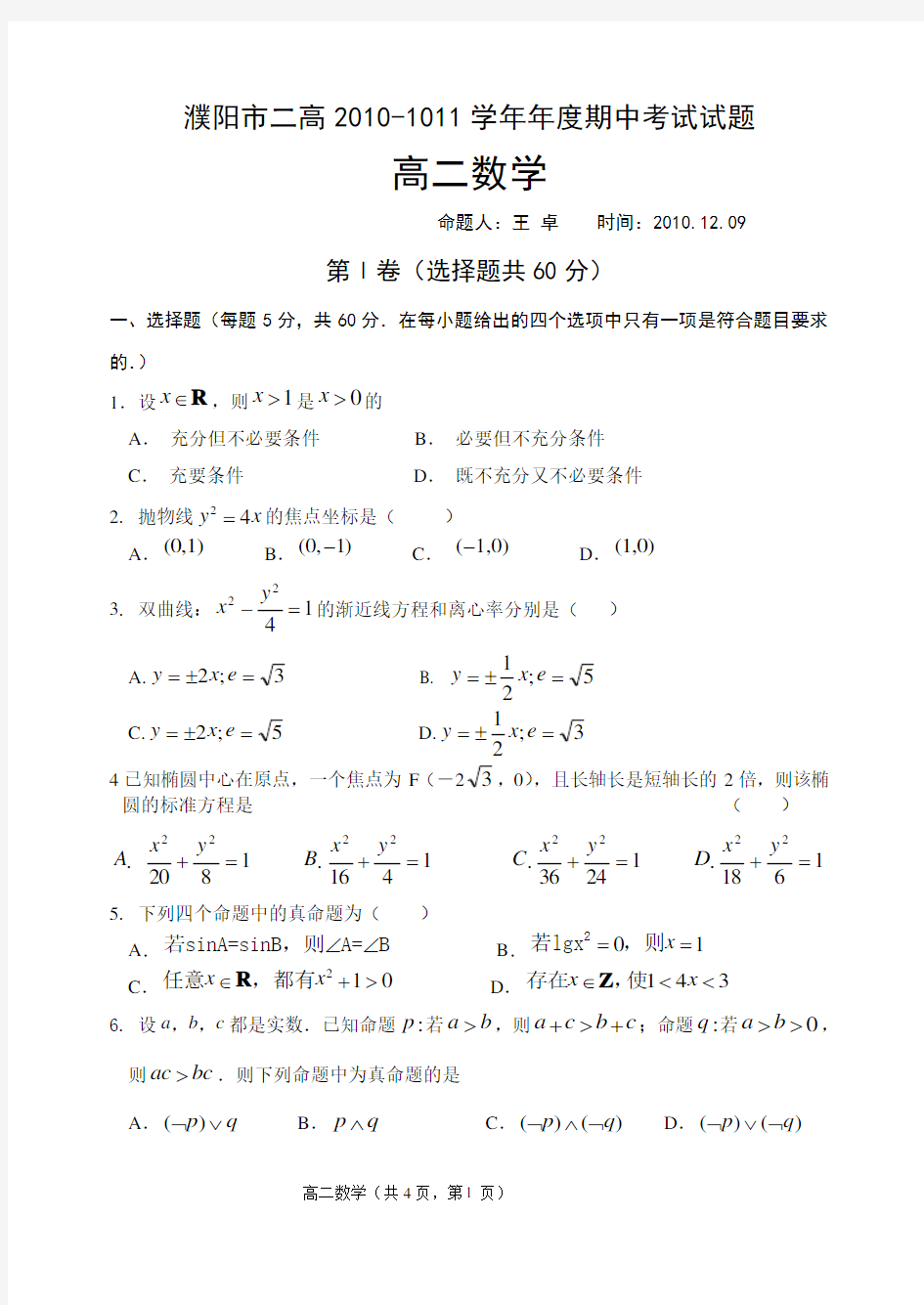 高二数学上学期期中考试(文科)