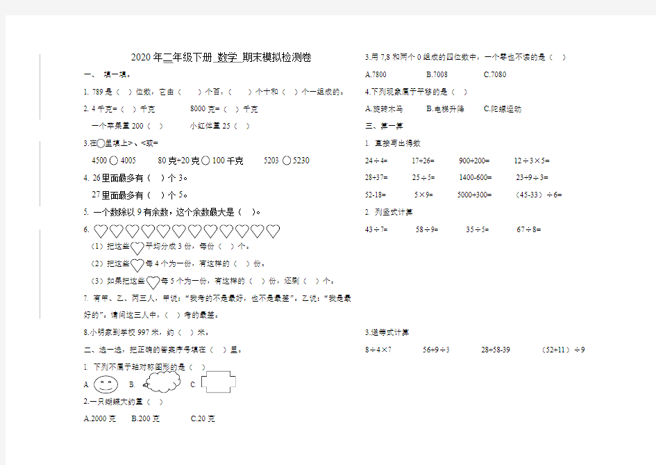 二年级数学期末考试题人教版-2020年二年级下册数学期末模拟试卷 (含答案)人教版