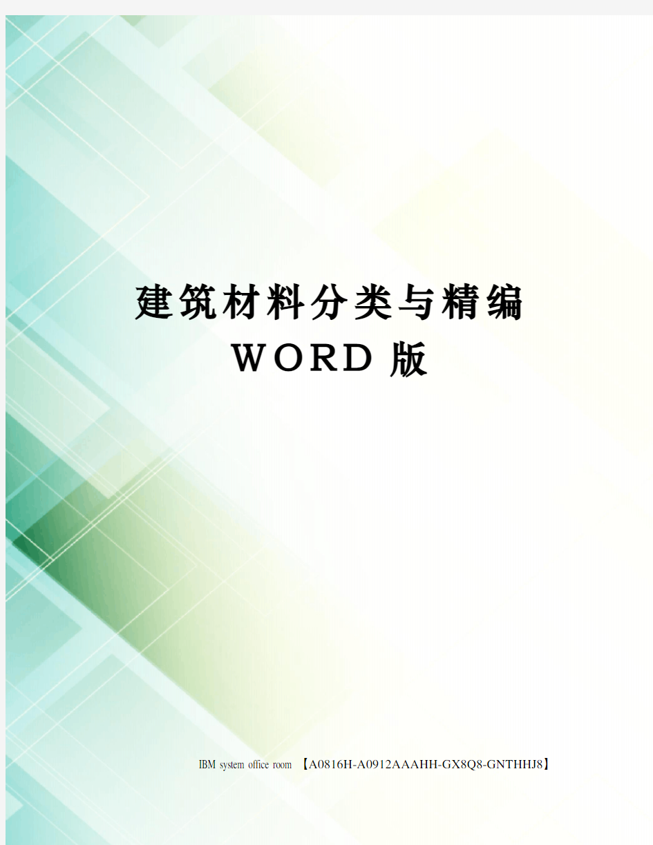 建筑材料分类与精编WORD版