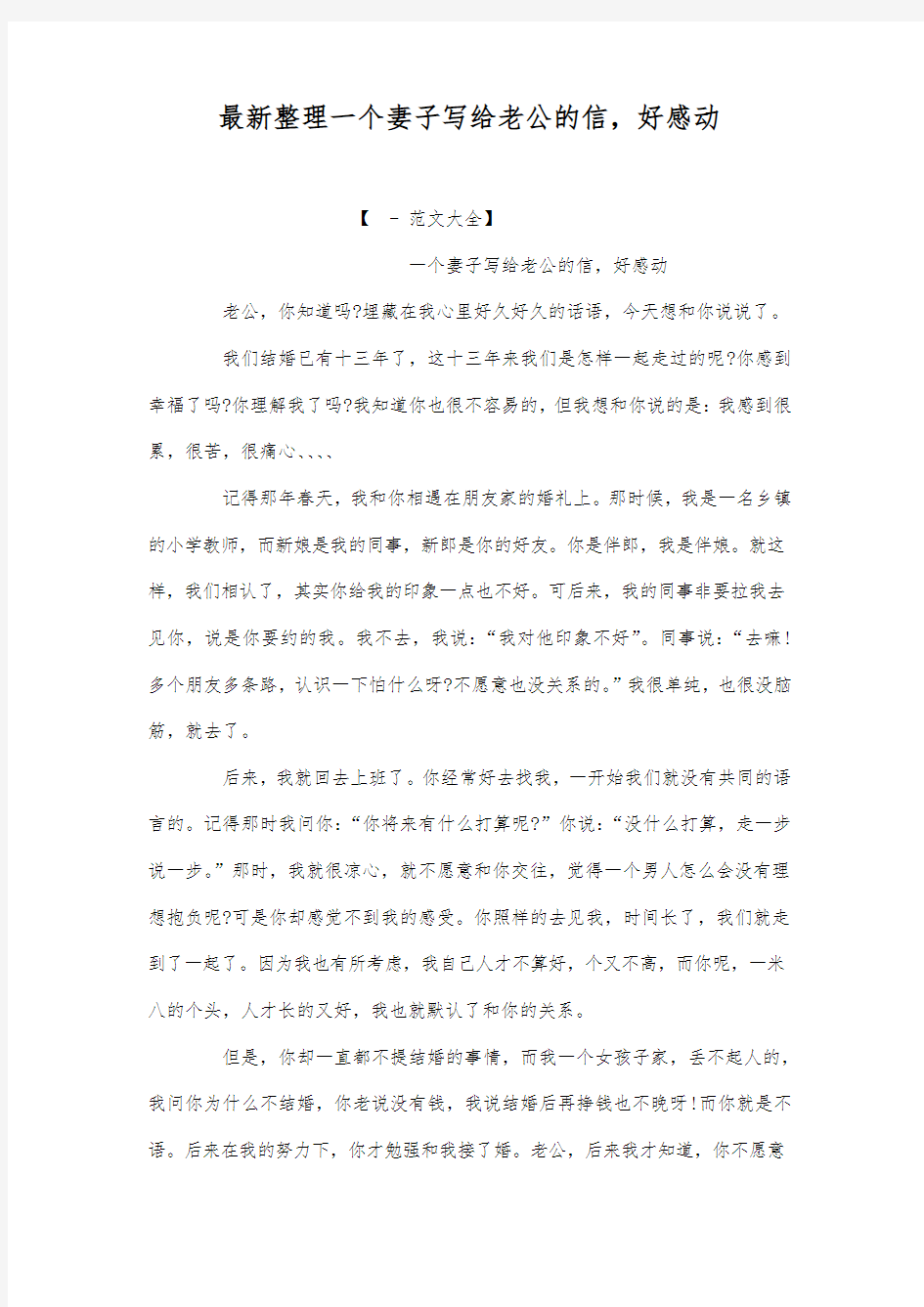 最新整理一个妻子写给老公的信,好感动.docx