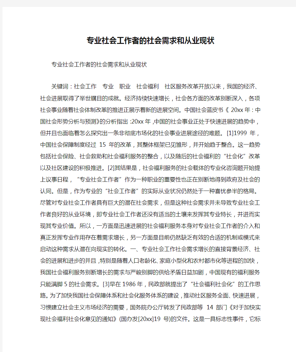 专业社会工作者的社会需求和从业现状