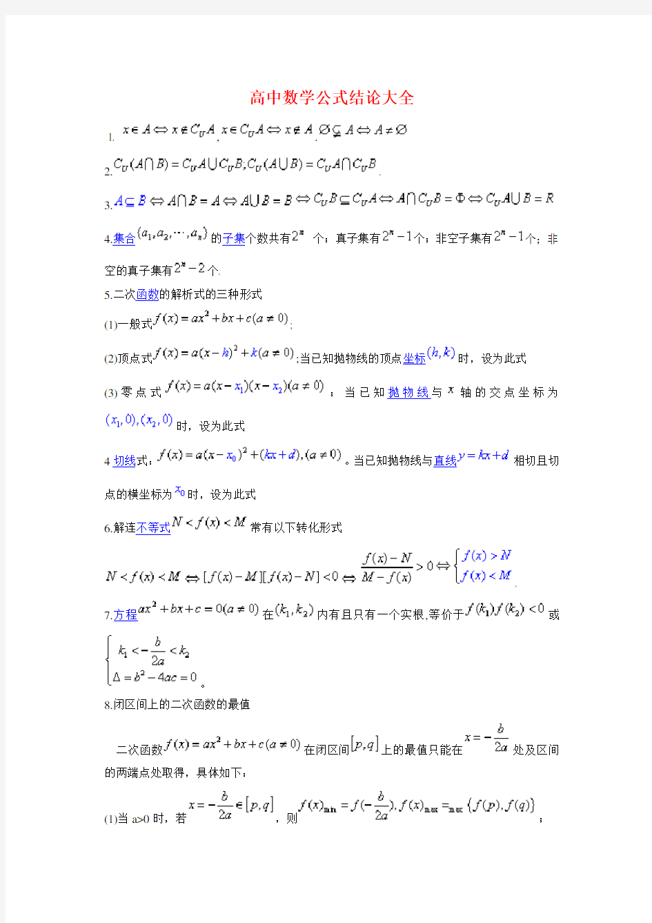 高中数学公式结论大全(相当全)