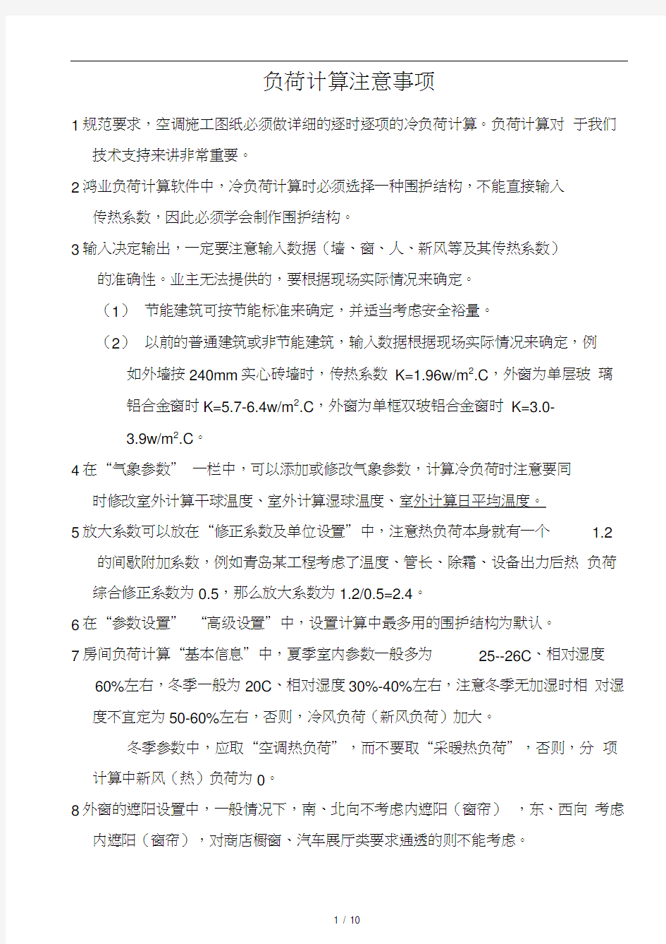 鸿业软件负荷计算注意事项