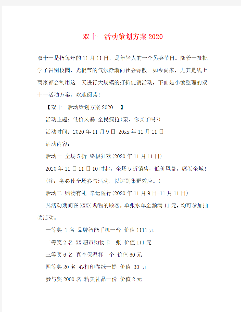 双十一活动策划方案2020