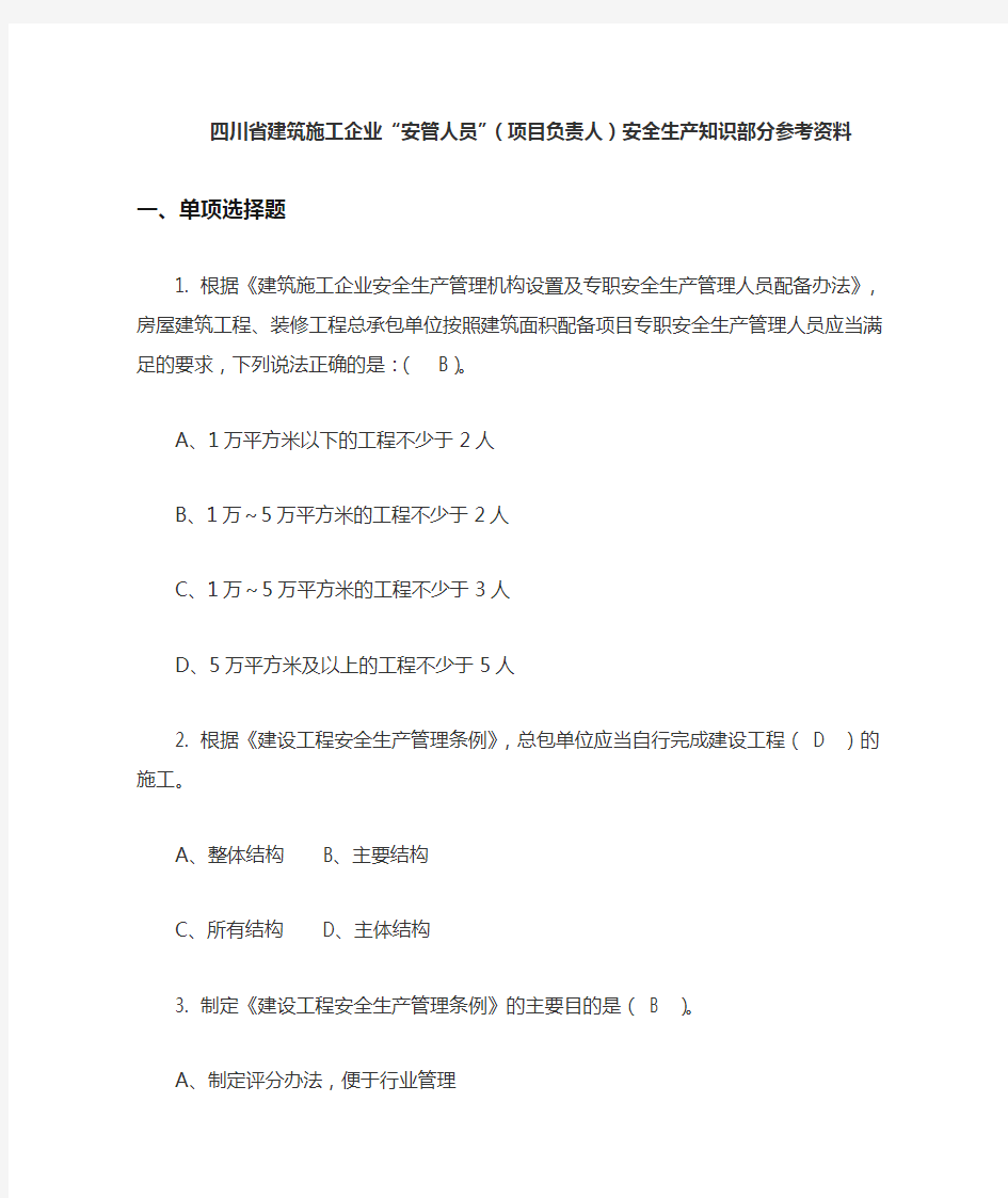 四川省建筑施工企业“安管人员”安全生产知识部分参考资料(含答案)