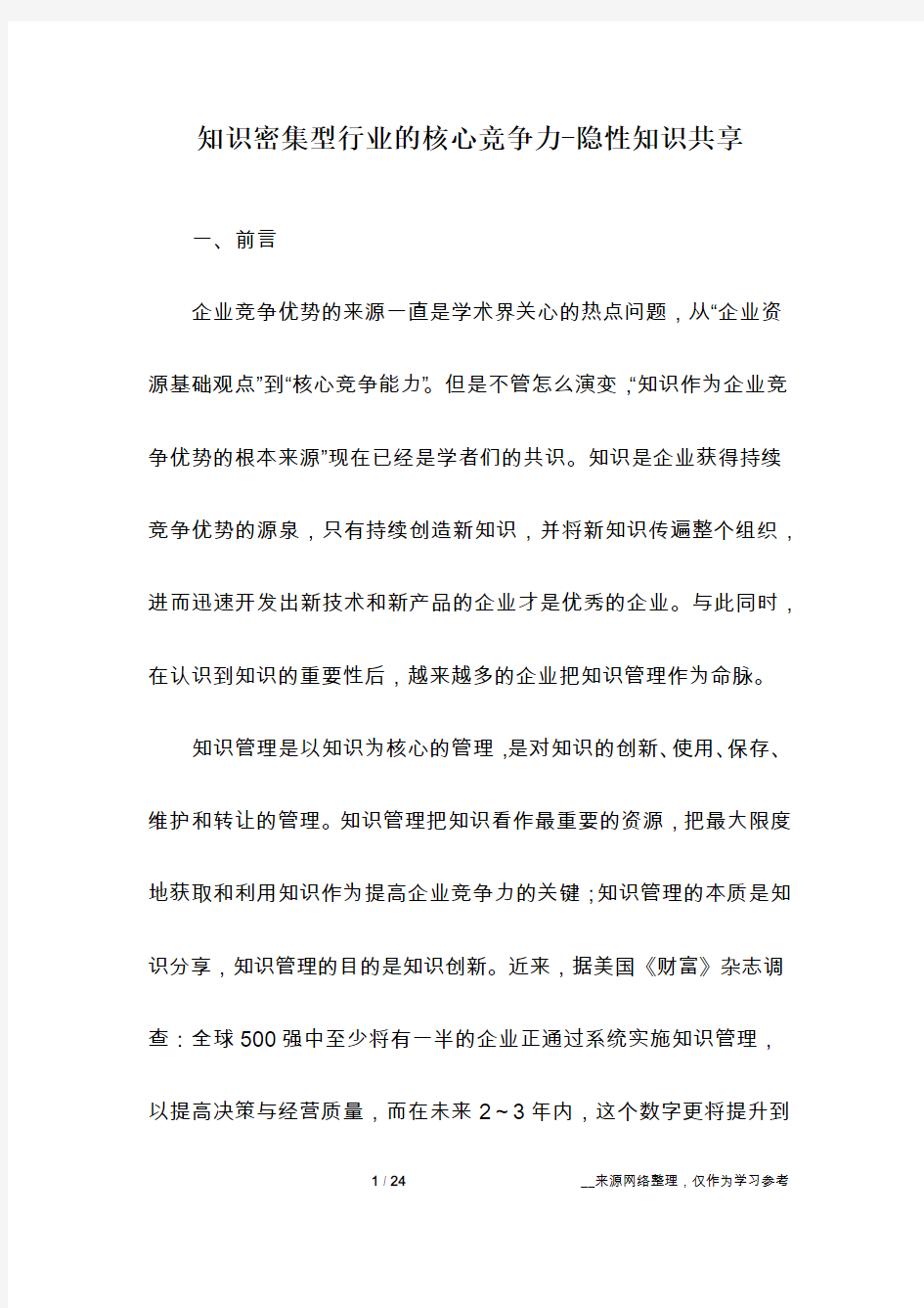 知识密集型行业的核心竞争力-隐性知识共享