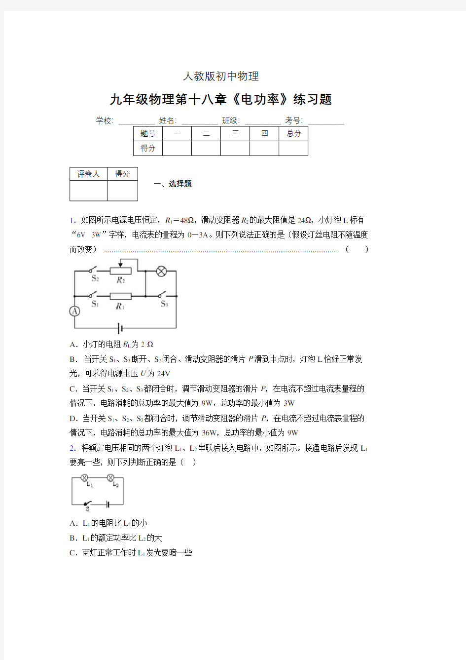 九年级物理第十八章第二节《电功率》随堂练习新人教版 (220)