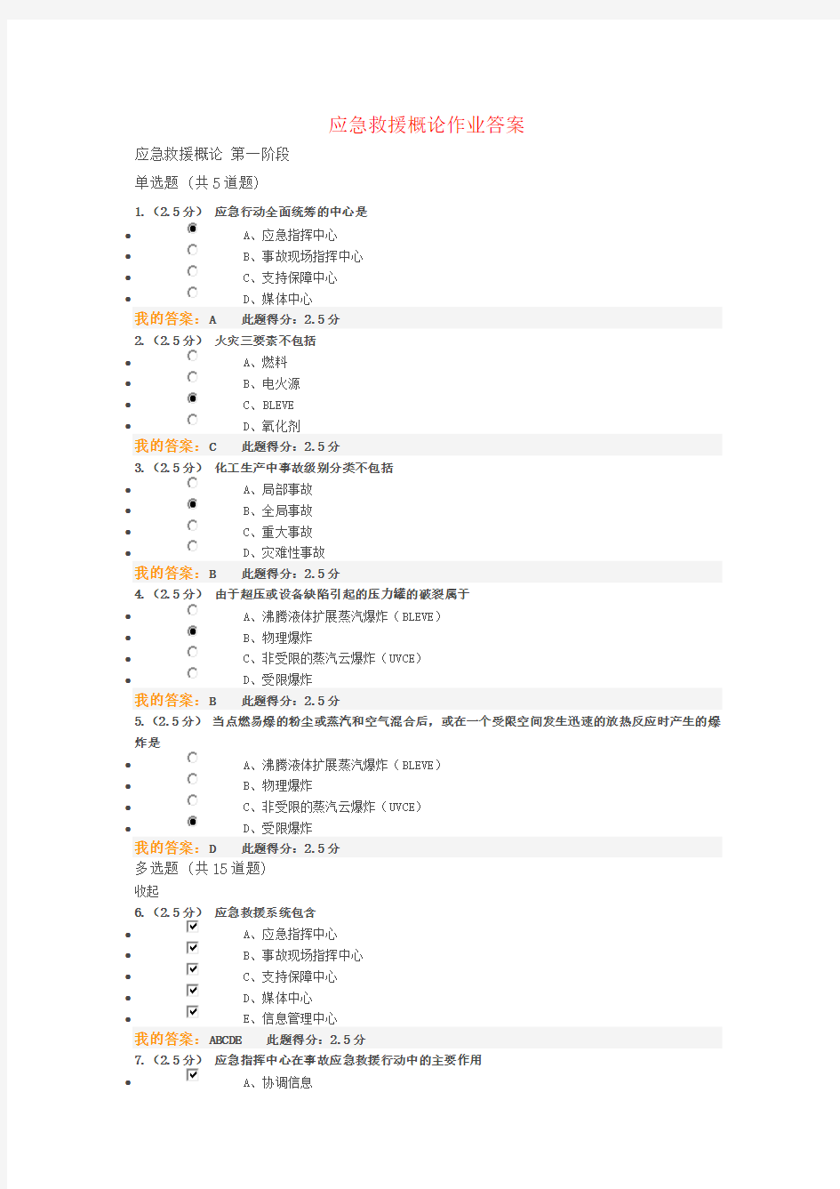 应急救援概论在线作业答案