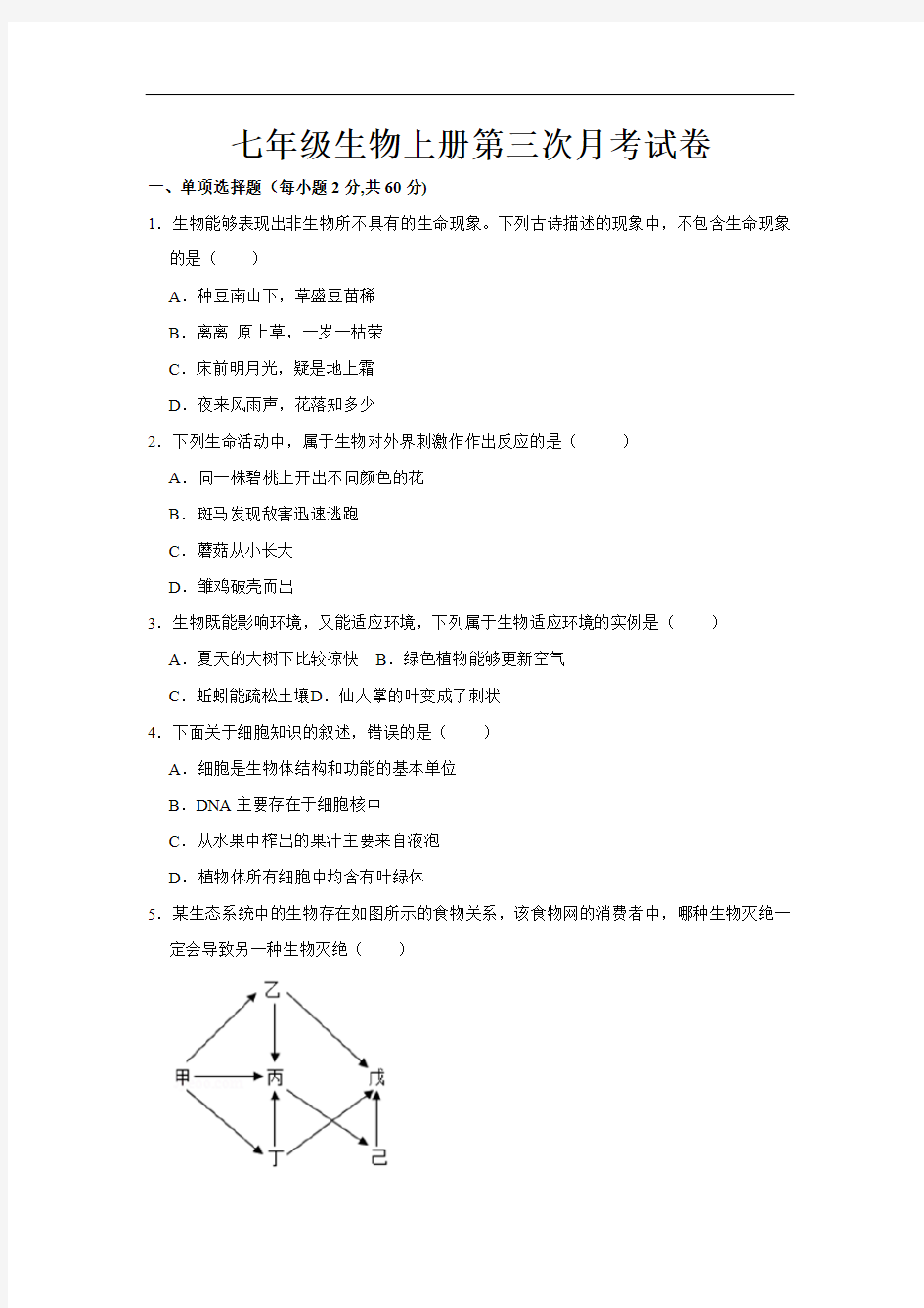 最新人教版七年级生物上册第三次月考试题及参考答案