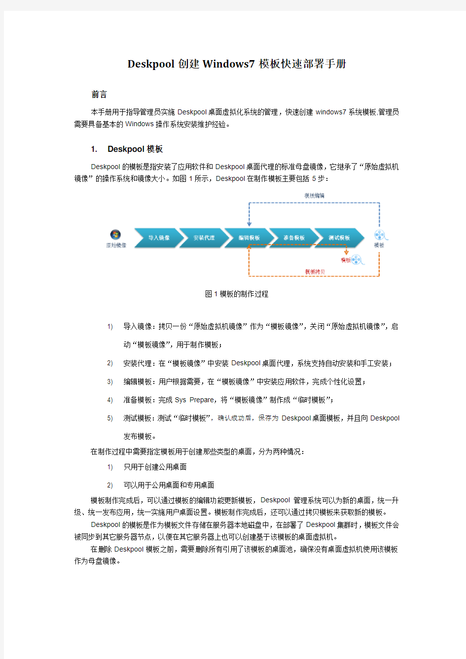 Deskpool创建Windows7模板快速部署手册