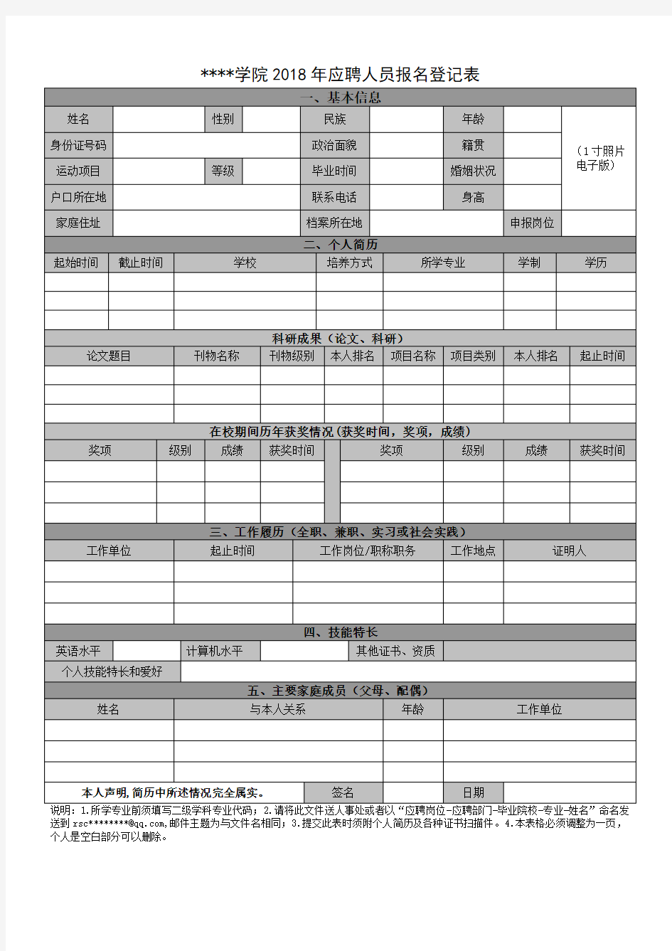 西安体育学院2018年应聘人员报名登记表【模板】