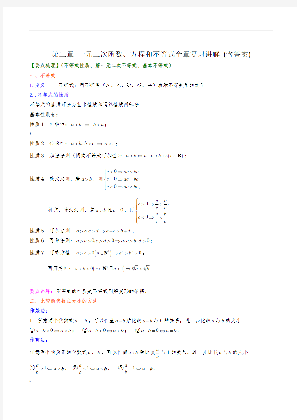 必修一第二章-一元二次函数、方程和不等式全章讲解训练-(含答案)