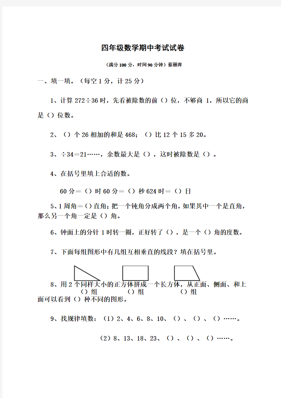 小学四年级数学期中考试试卷