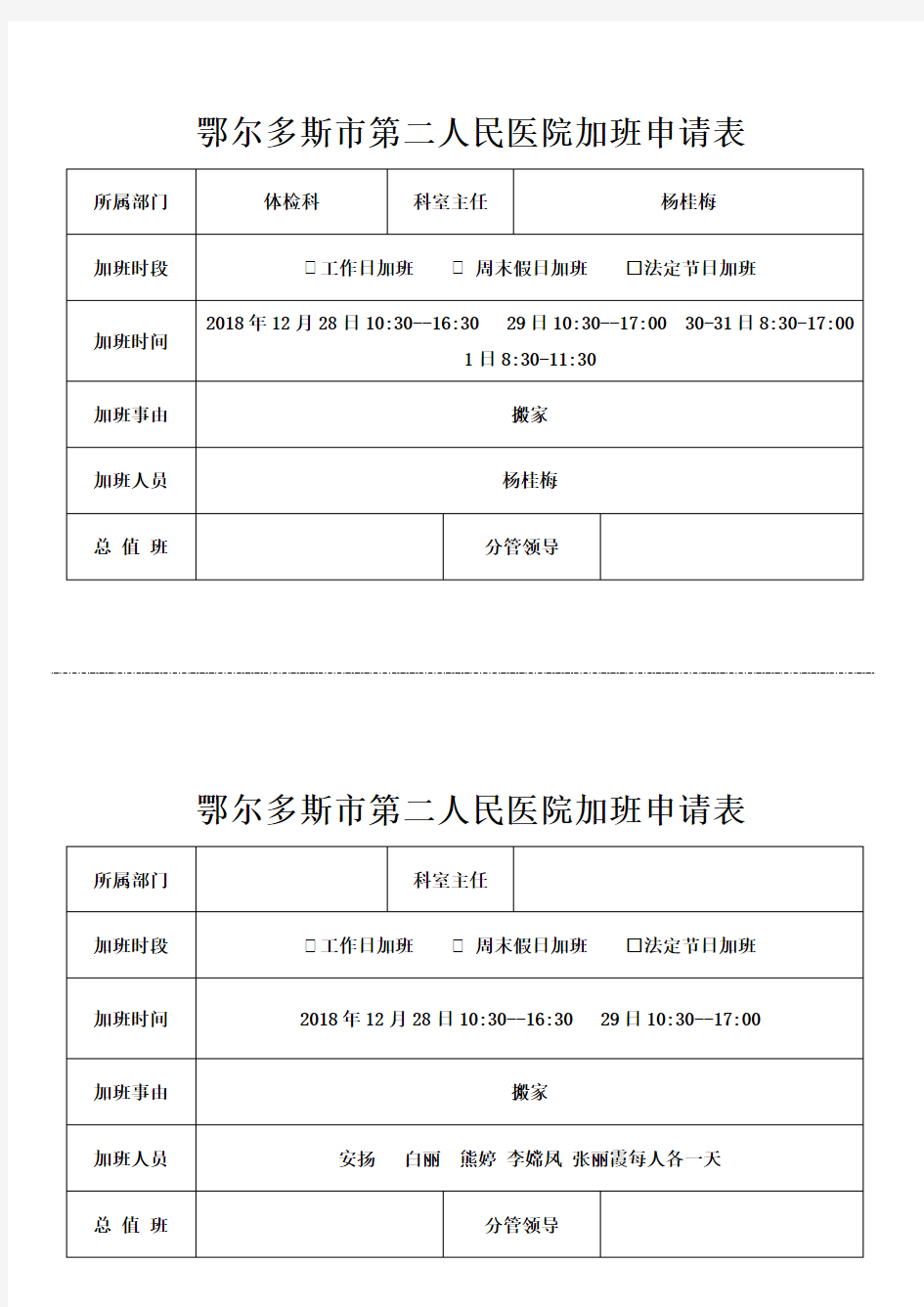 办公室人员加班申请表模板(1)