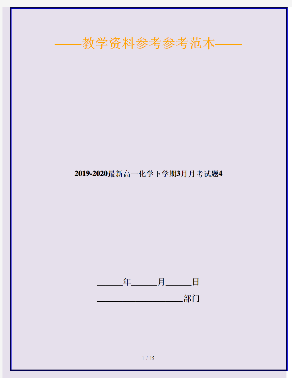 2019-2020最新高一化学下学期3月月考试题4