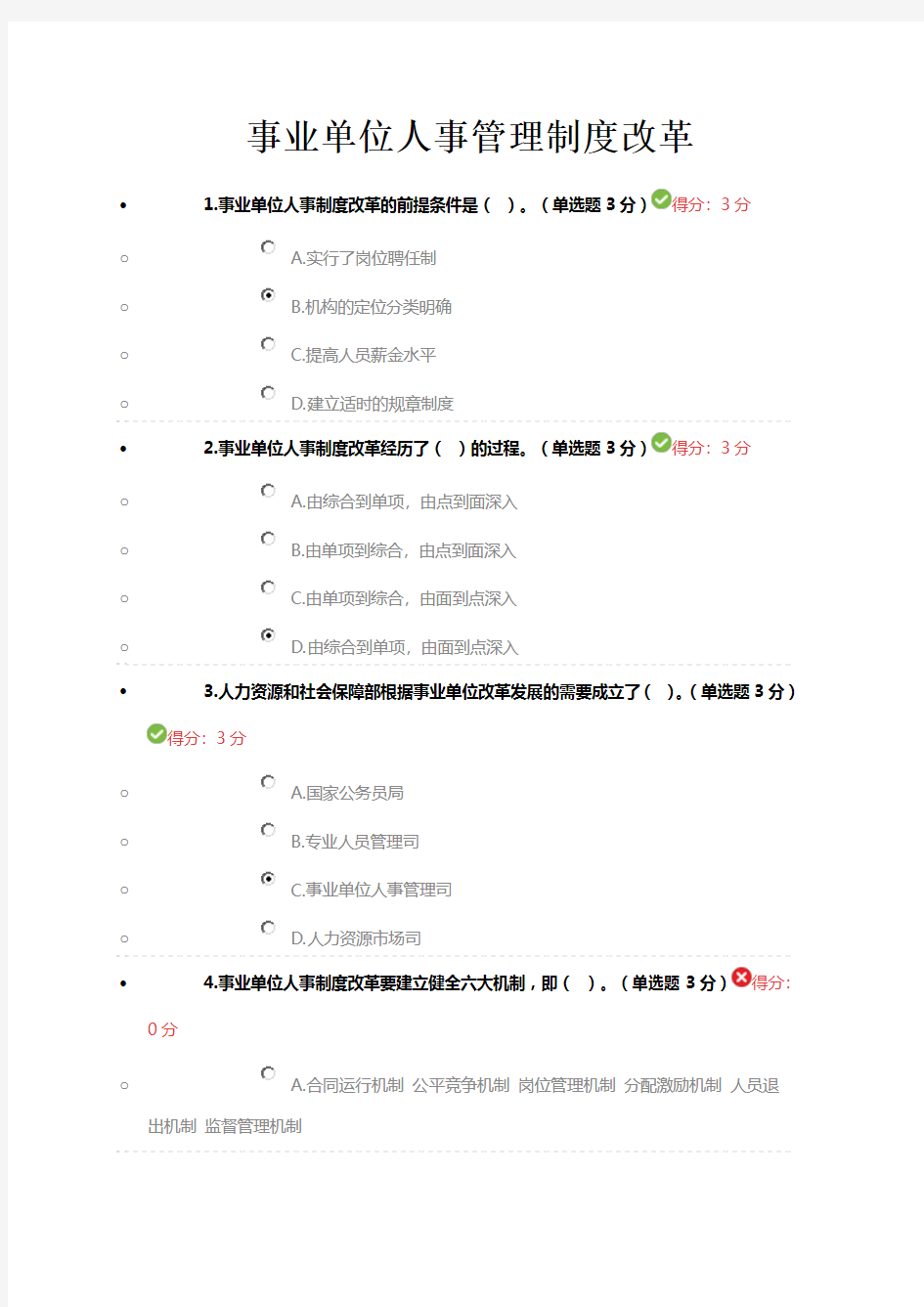 2017事业单位人事管理制度改革答案