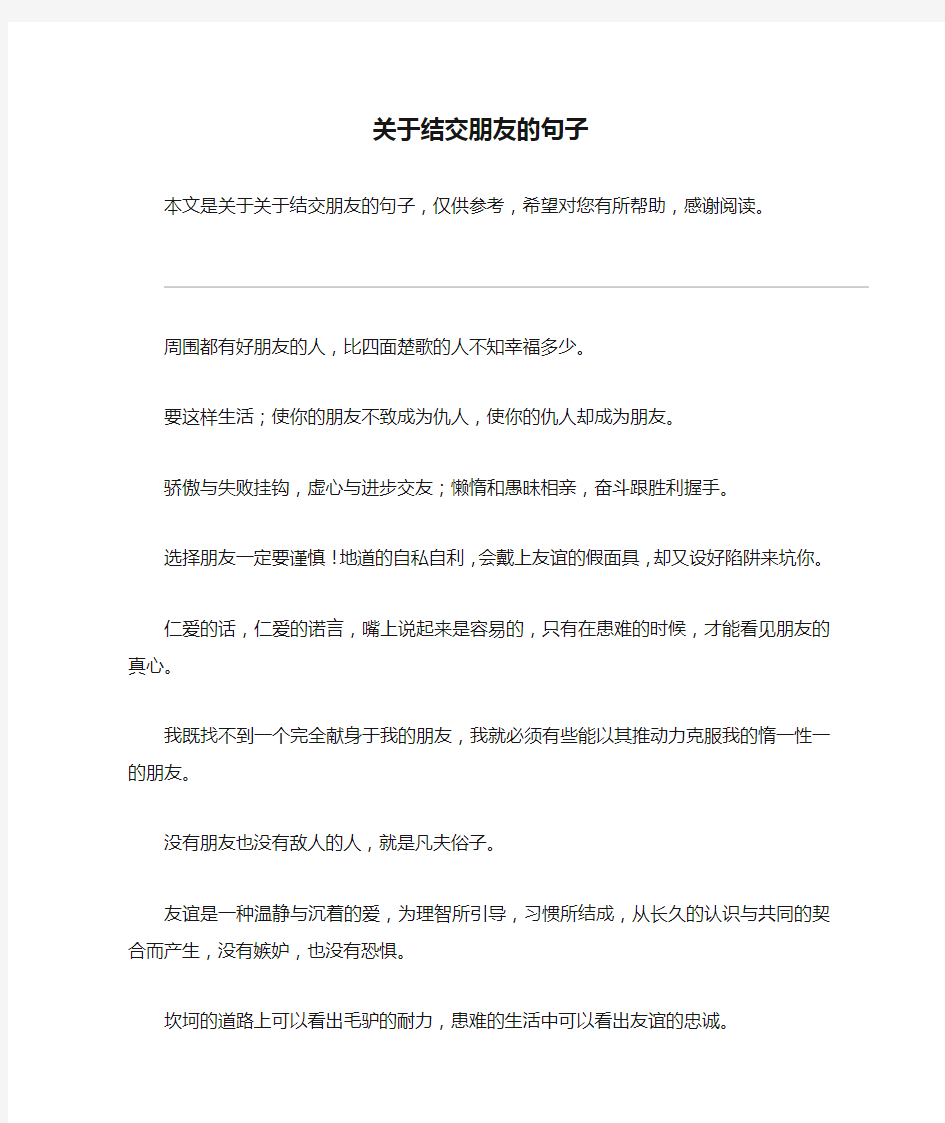 关于结交朋友的句子