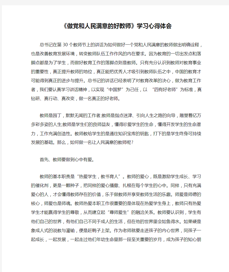 《做党和人民满意的好教师》学习心得体会