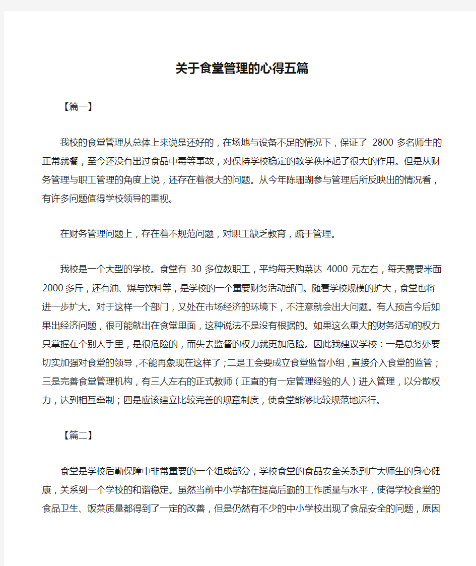 关于食堂管理的心得五篇