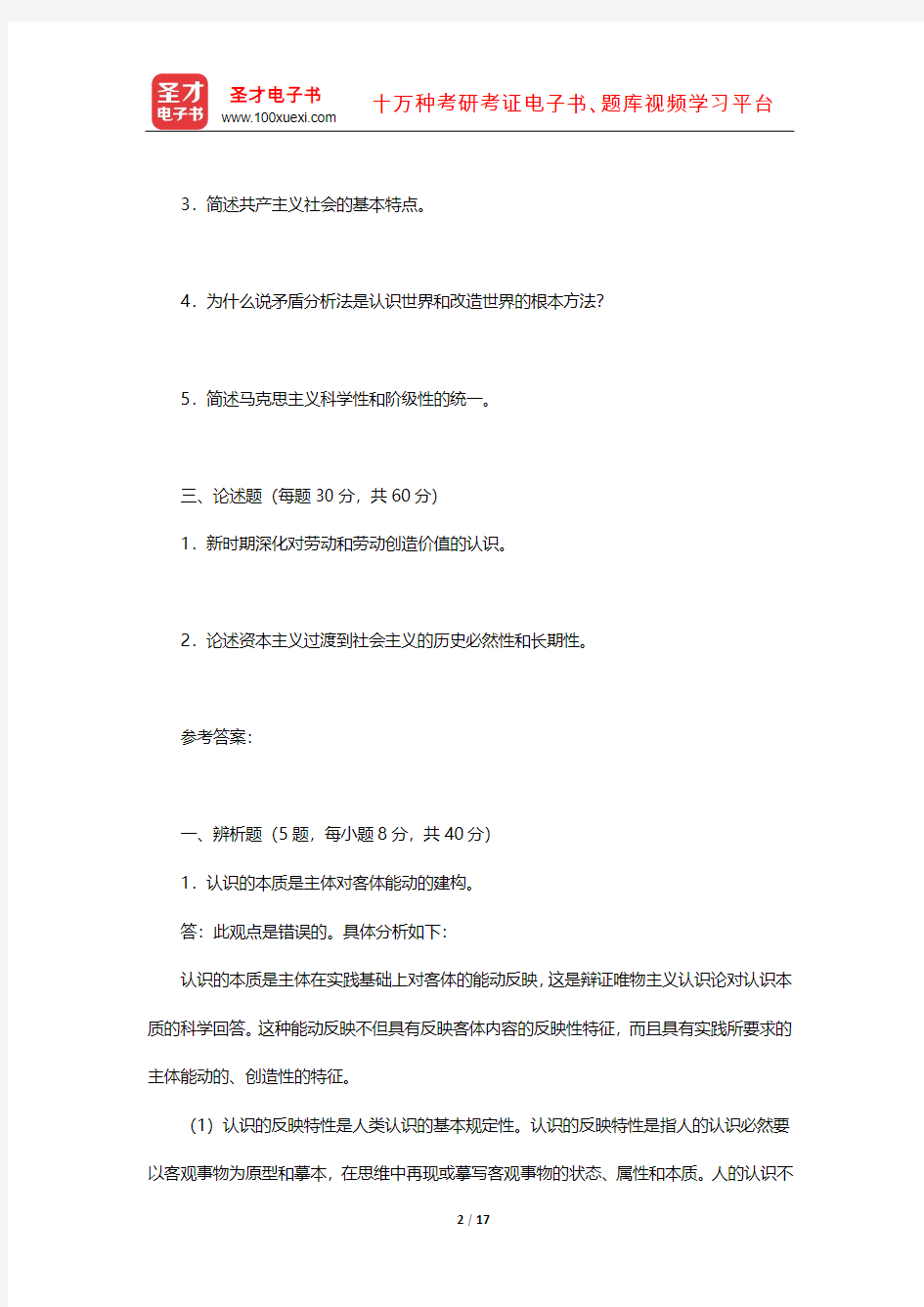 2014年中国地质大学(北京)615马克思主义基本原理考研真题及详解【圣才出品】