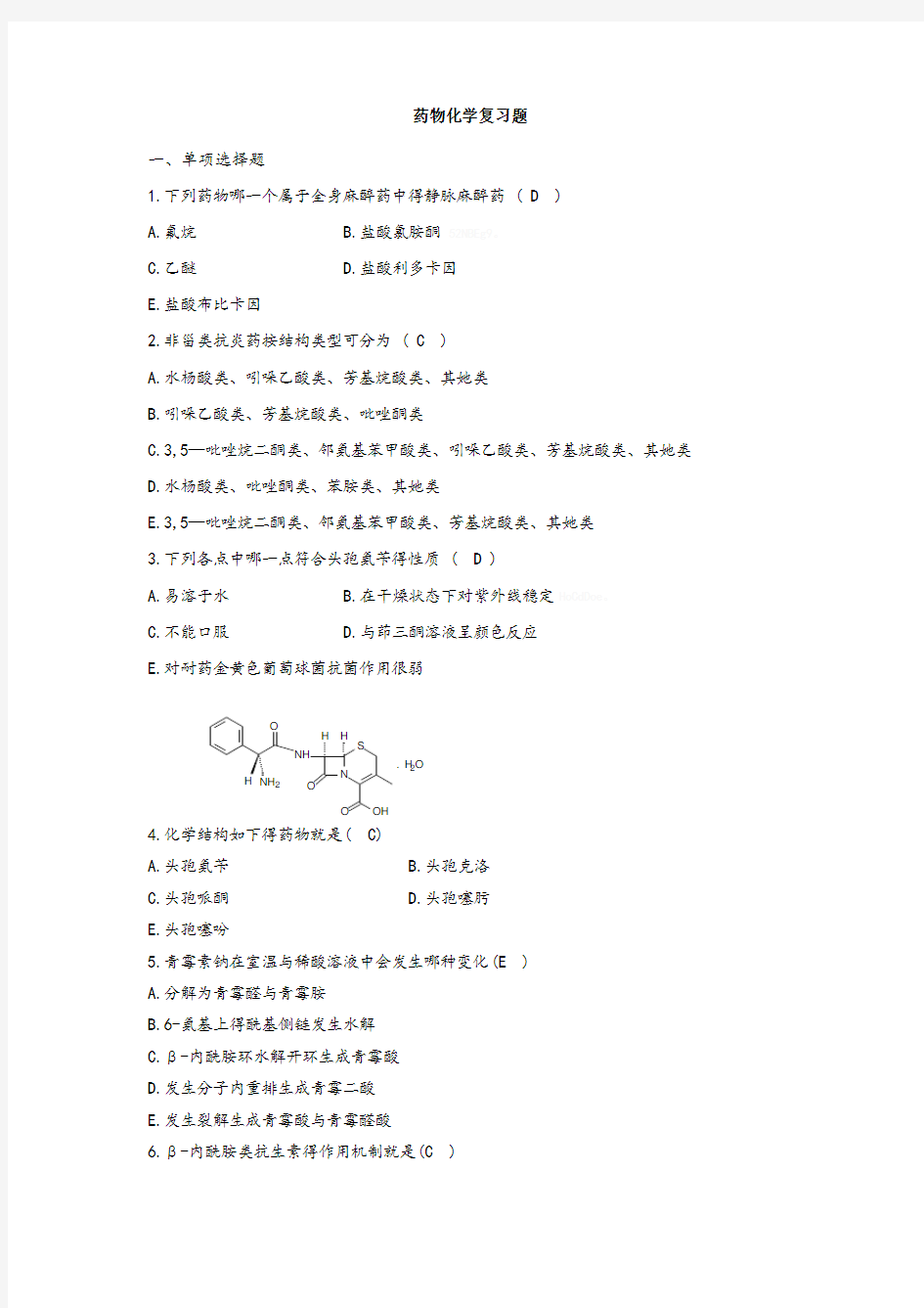 药物化学习题集及参考答案