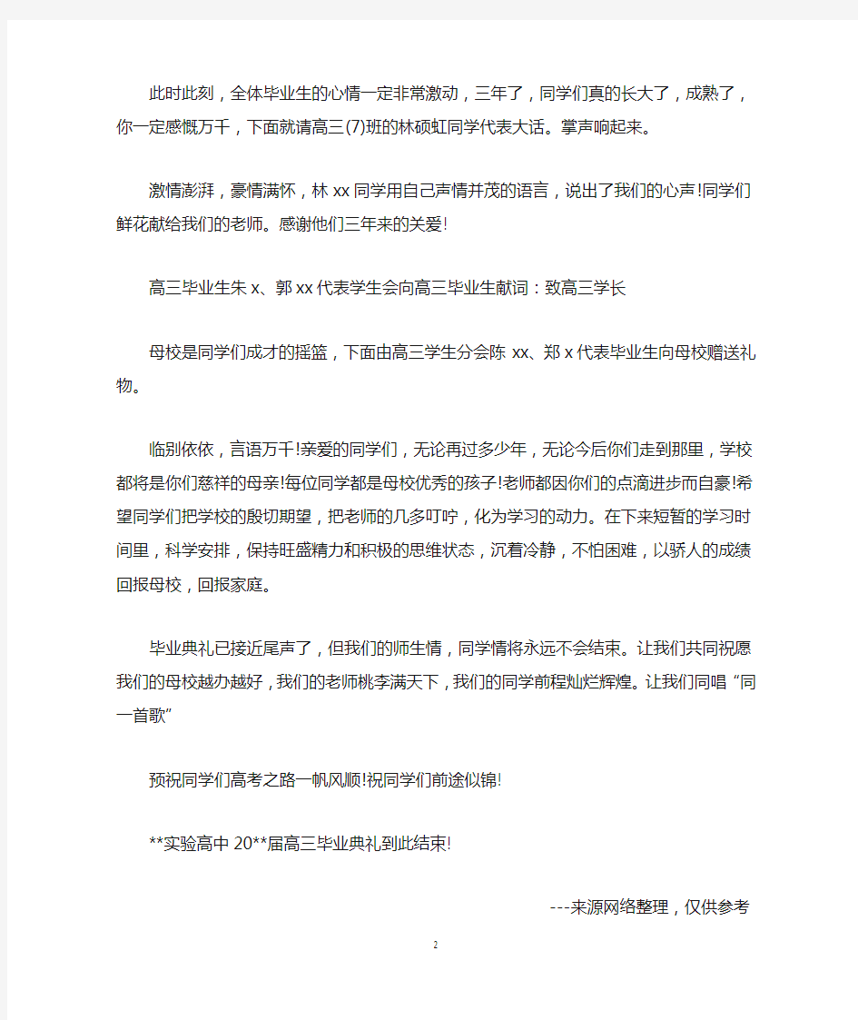 高中毕业典礼主持词串词