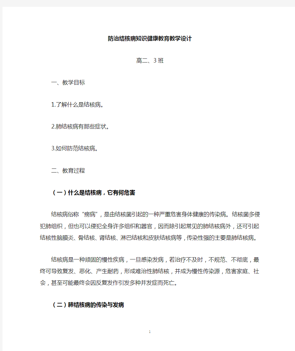 高二 防治结核病知识健康教育教案