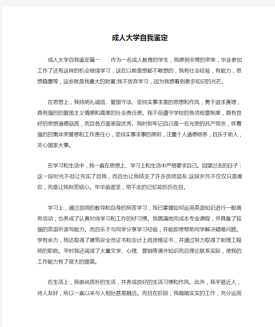 成人大学自我鉴定