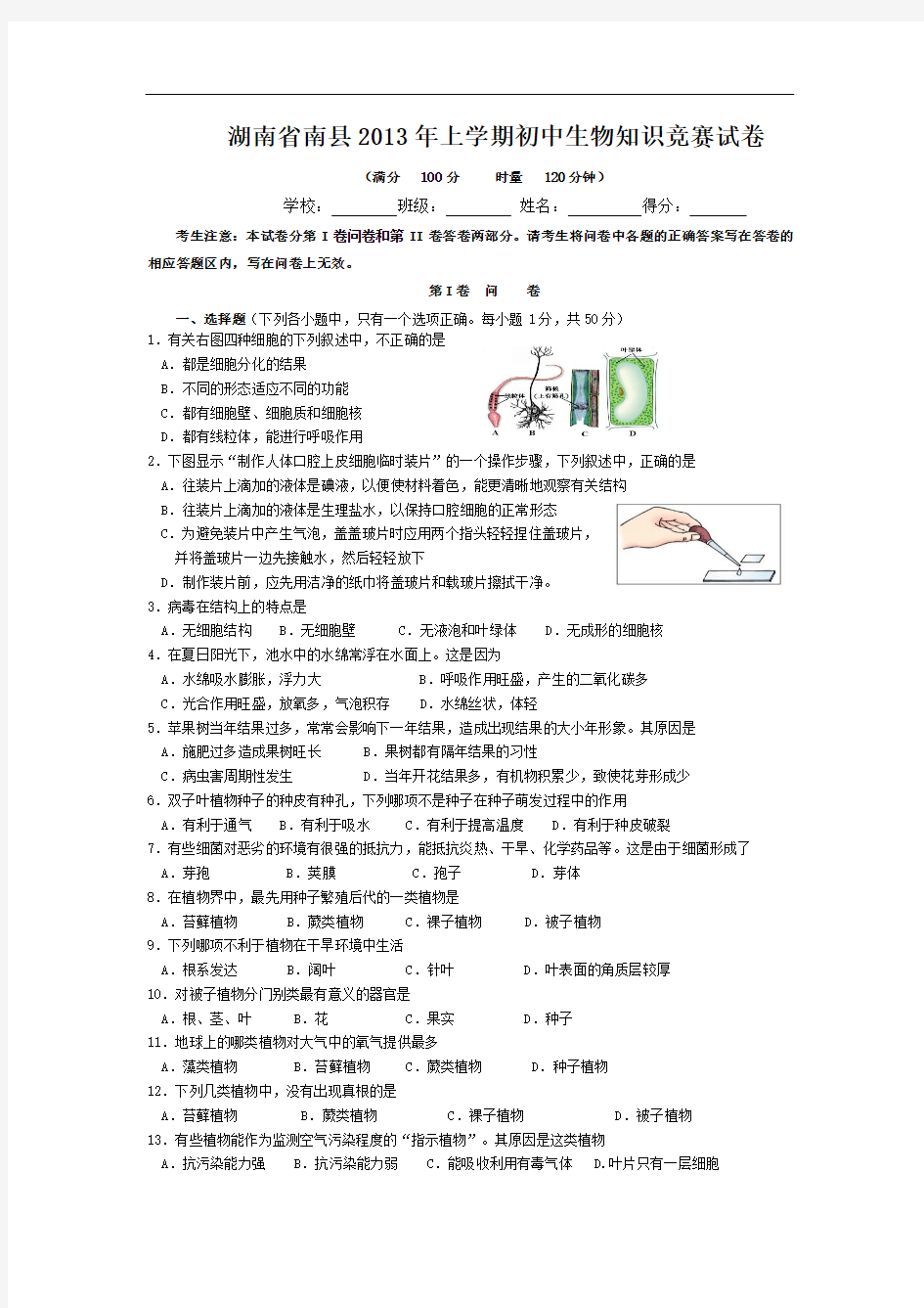 湖南省南县2013年上学期初中生物知识竞赛试题及答案