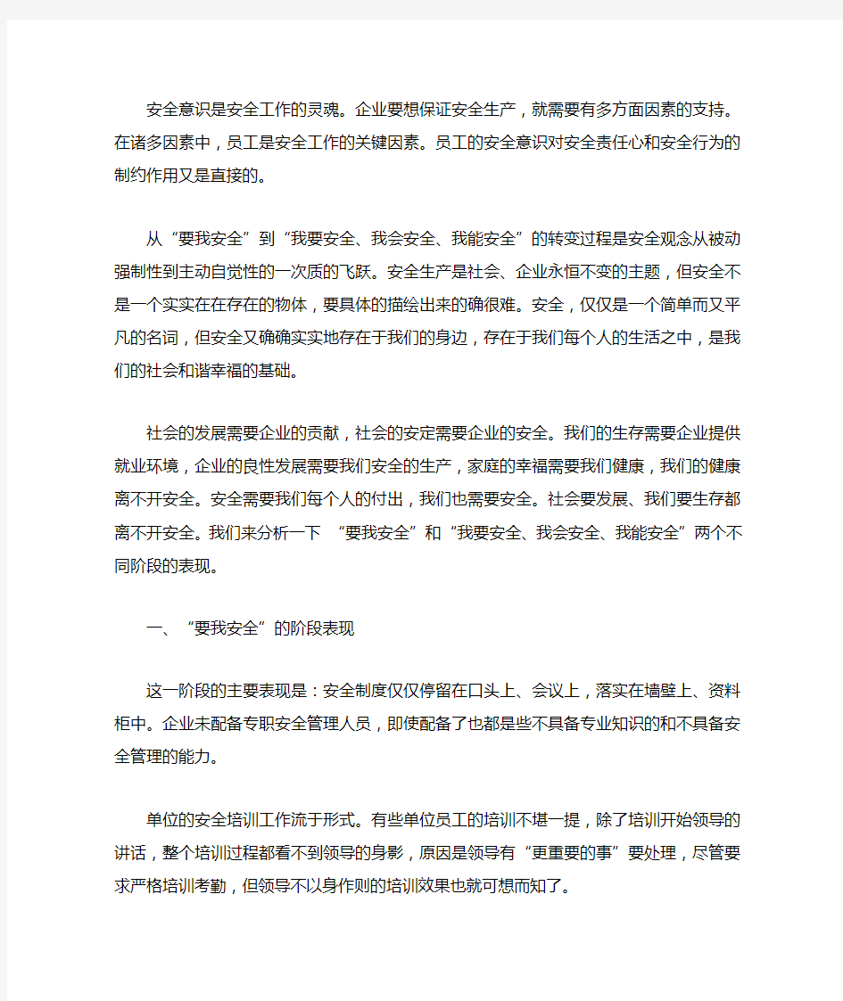 从“要我安全”到“我要安全、我会安全、我能安全”的转变