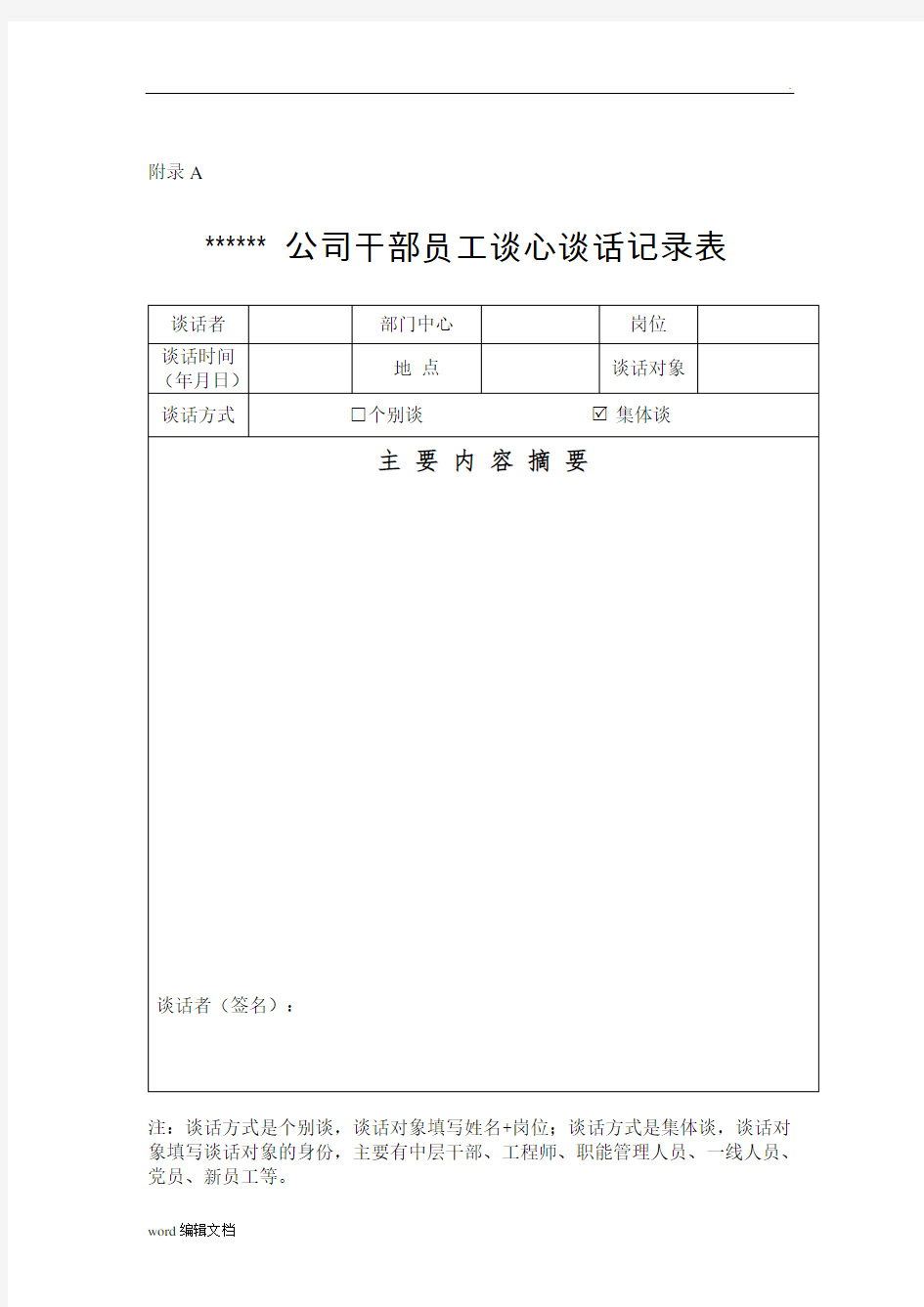 公司干部员工谈心谈话记录表