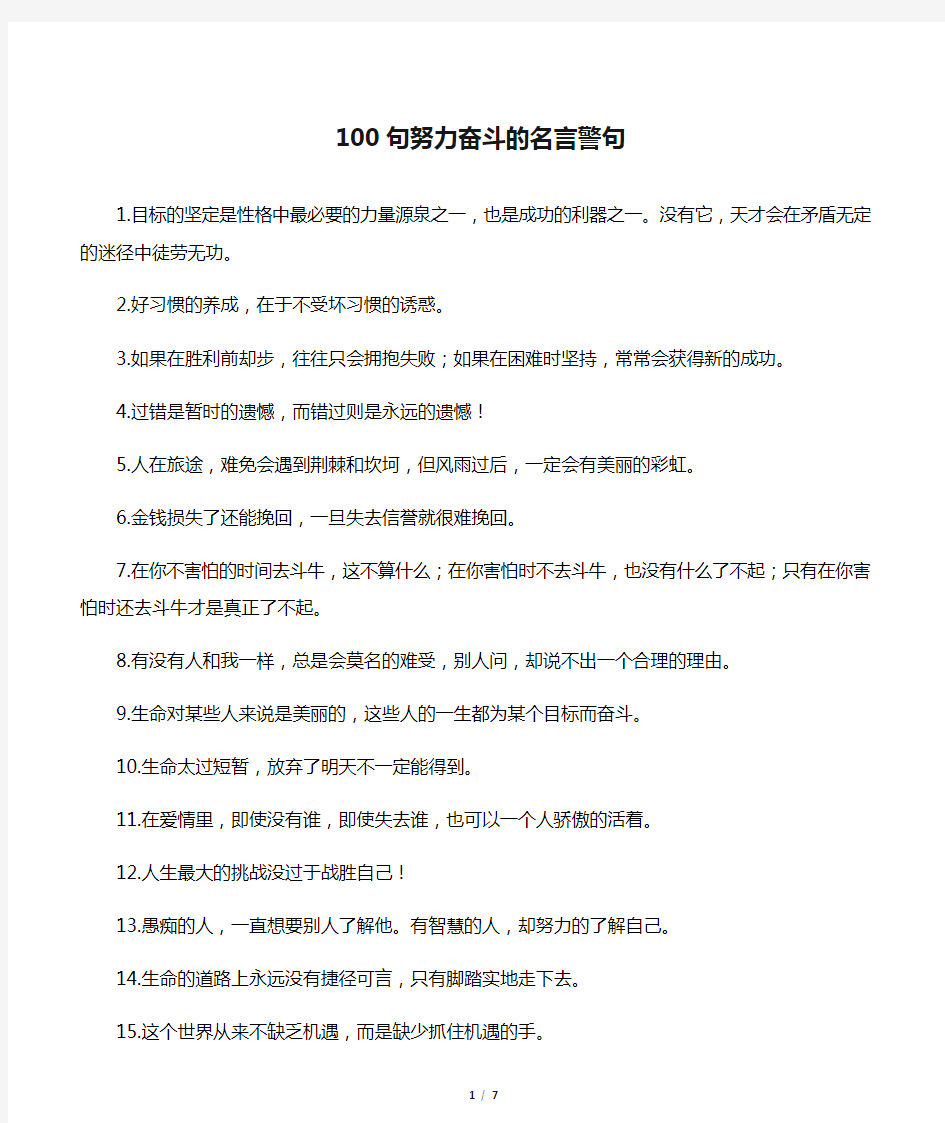 100句努力奋斗的名言警句