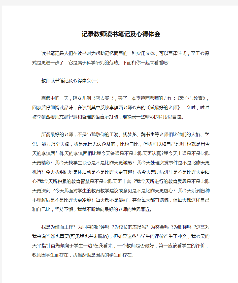 记录教师读书笔记及心得体会