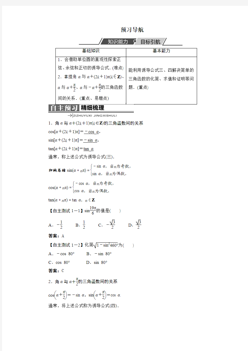 最新人教版高中数学必修4第一章《诱导公式》预习导航(第2课时)