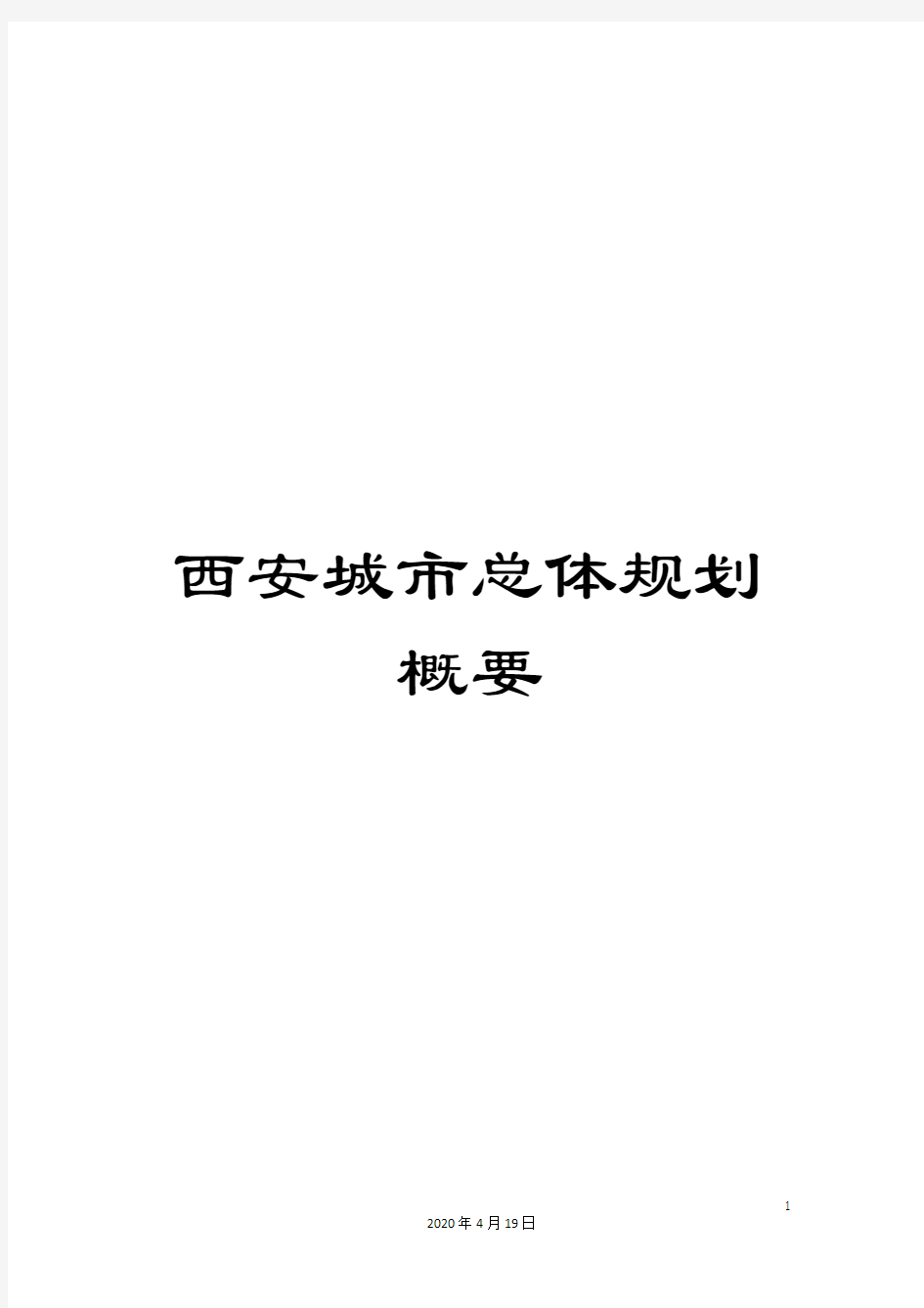 西安城市总体规划概要