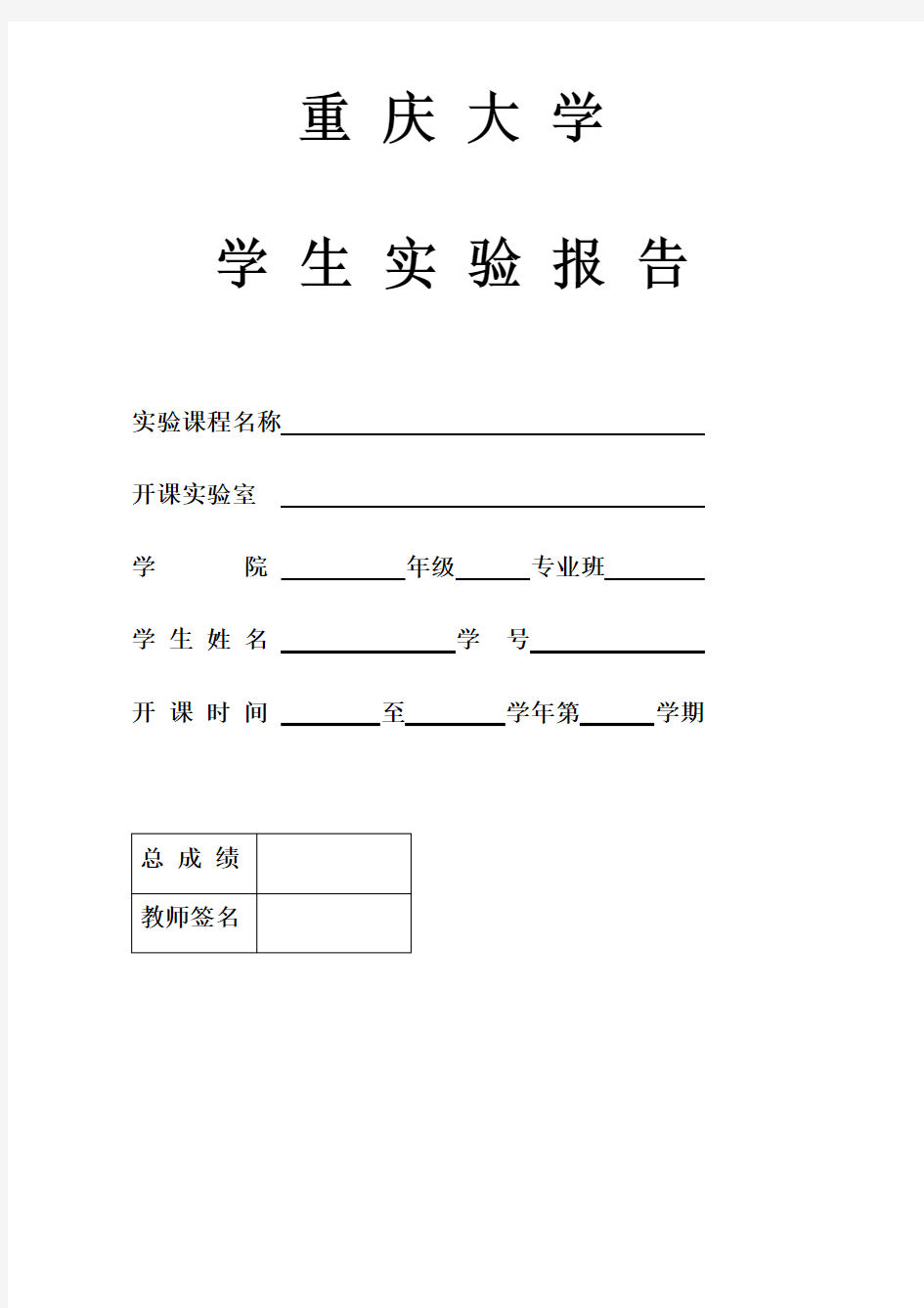 重庆大学学生实验报告