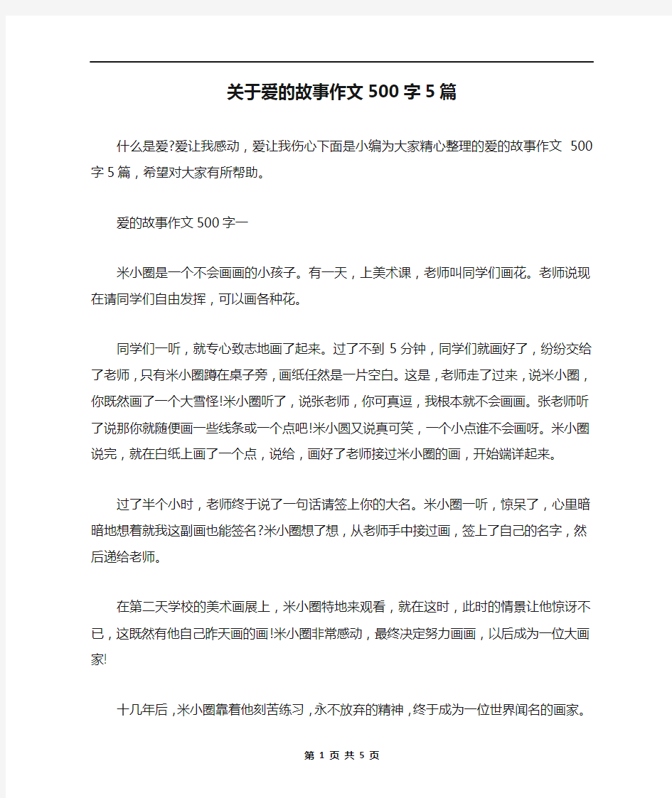 关于爱的故事作文500字5篇