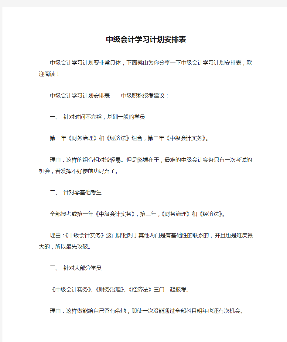 精选-中级会计学习计划安排表