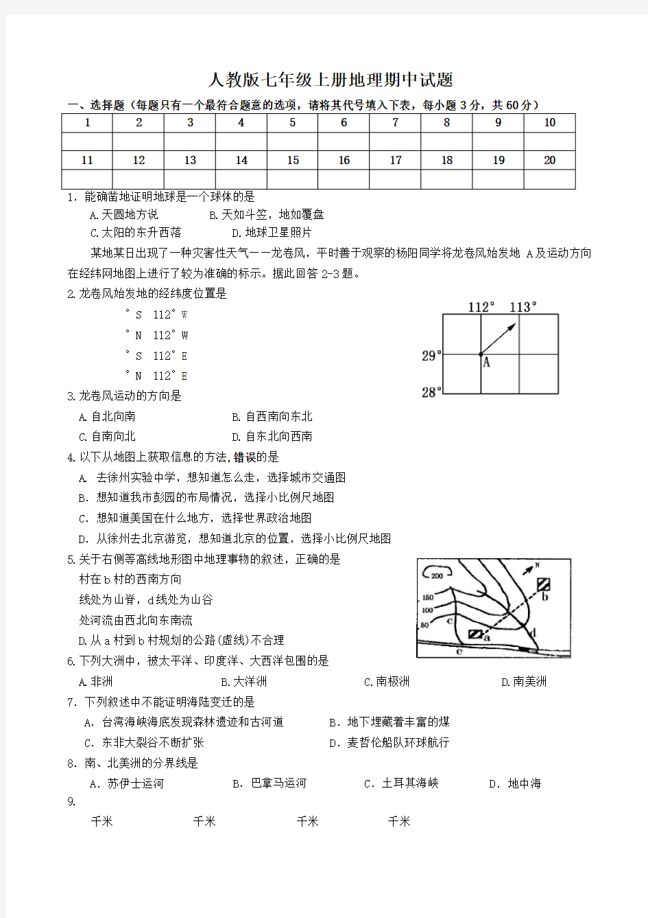 人教版七年级上册地理期中考试试题及答案