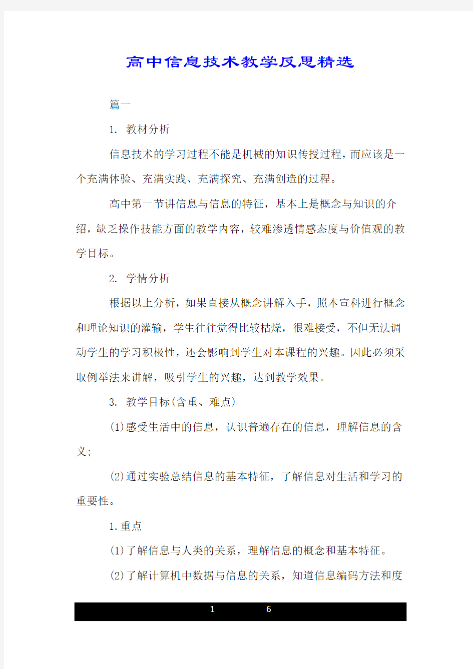 高中信息技术教学反思精选.doc